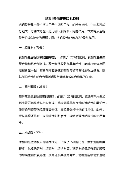 透明胶带的成分比例