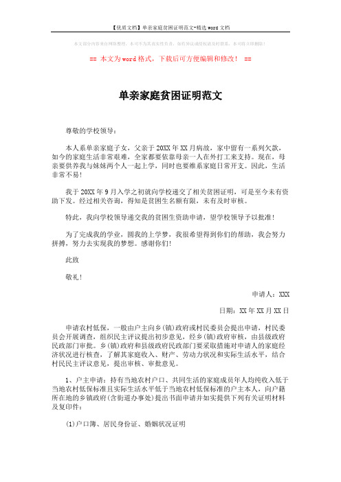 【优质文档】单亲家庭贫困证明范文-精选word文档 (3页)