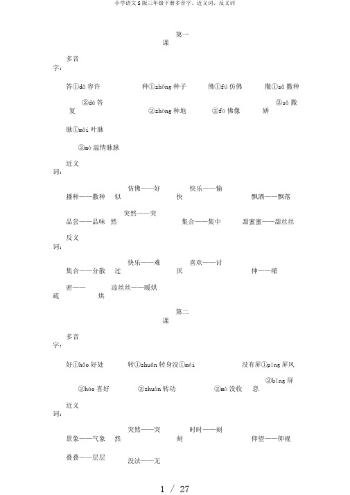 小学语文S版三年级下册多音字、近义词、反义词