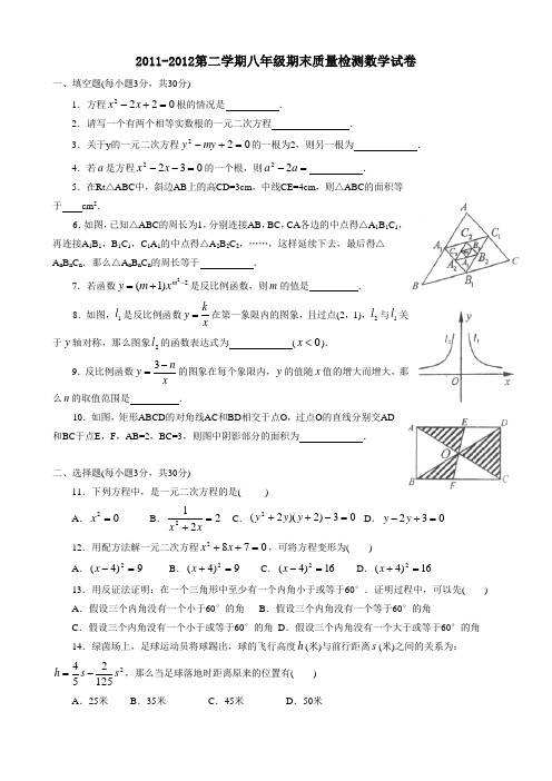 2011-2012第二学期八年级期末质量检测数学试卷