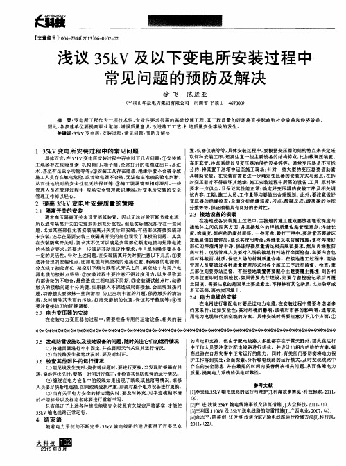 浅议35kV及以下变电所安装过程中常见问题的预防及解决