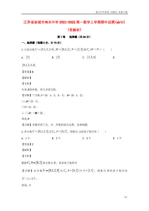 江苏省盐城市响水中学2021-2022高一数学上学期期中试题(含解析)