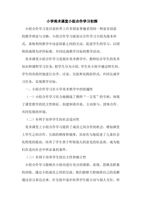 小学美术课堂小组合作学习初探