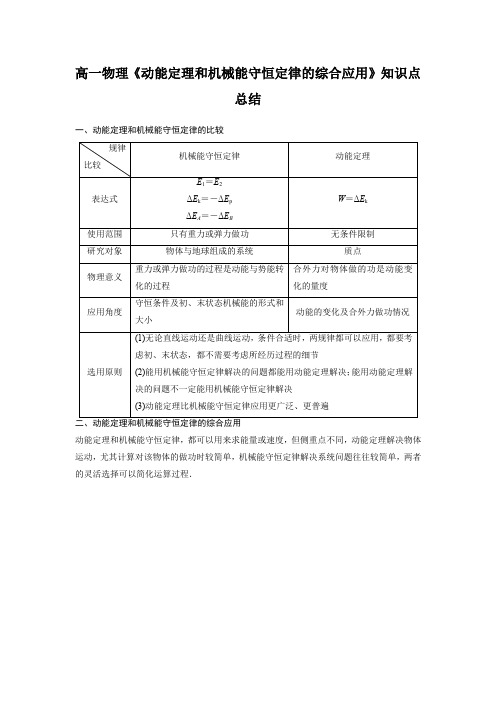 高一物理《动能定理和机械能守恒定律的综合应用》知识点总结