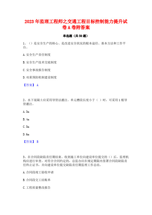 2023年监理工程师之交通工程目标控制能力提升试卷A卷附答案