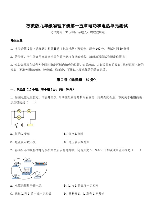 必考点解析苏教版九年级物理下册第十五章电功和电热单元测试试题(含详细解析)