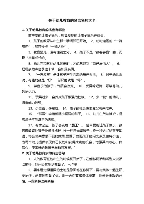 关于幼儿教育的名言名句大全