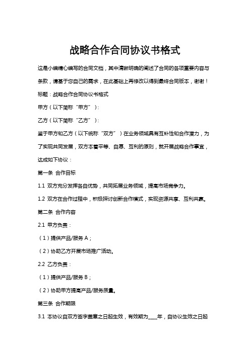 战略合作合同协议书格式