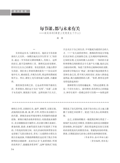 每节课都与未来有关——读吴非的《课堂上究竟发生了什么》