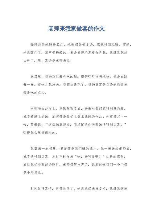 老师来我家做客的作文