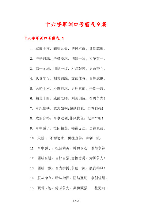 十六字军训口号霸气9篇