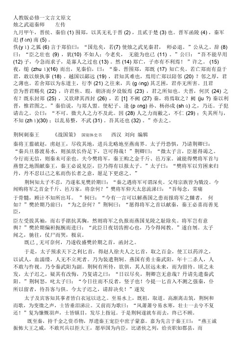 人教版高中语文教材必修1-5文言文原文