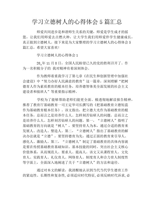 学习立德树人的心得体会5篇汇总