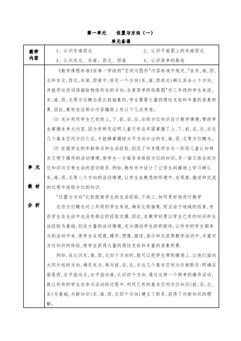 人教版小学数学三年级下册第一单元《位置与方向(一)》全单元备课