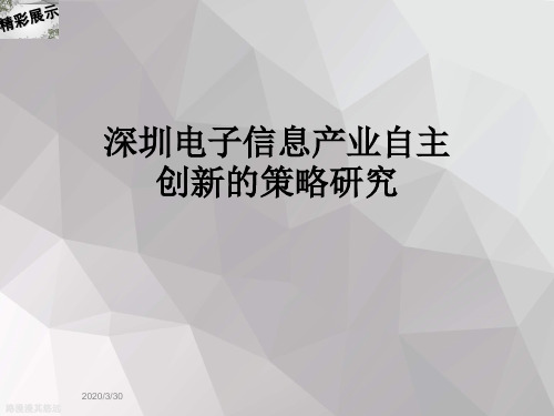 深圳电子信息产业自主创新的策略研究