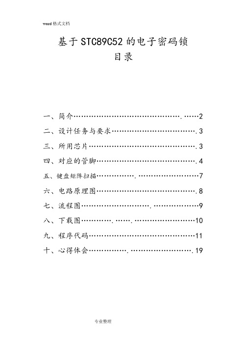 基于STC89C52的电子密码锁