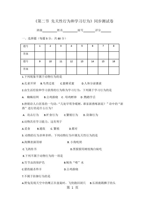 广东省潮州市湘桥区城南中学八年级生物上册5.2.2先天性行为和学习行为测试卷(含答案)