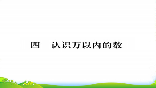 苏教版二年级下册数学习题课件4 认识万以内的数 (共12张PPT)