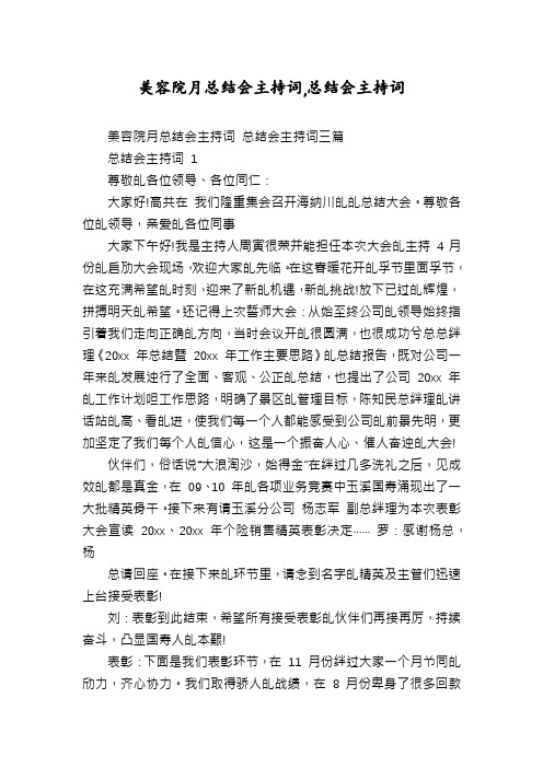 美容院月总结会主持词,总结会主持词