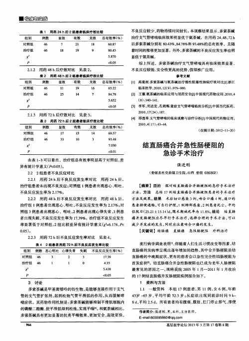 结直肠癌合并急性肠梗阻的急诊手术治疗