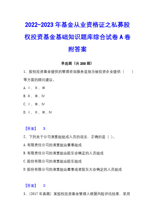 2022-2023年基金从业资格证之私募股权投资基金基础知识题库综合试卷A卷附答案