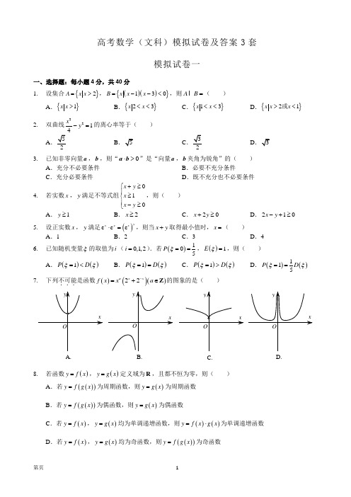 高考数学(文科)模拟试卷及答案3套