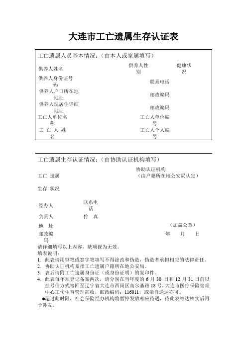 大连市工亡遗属生存认证表