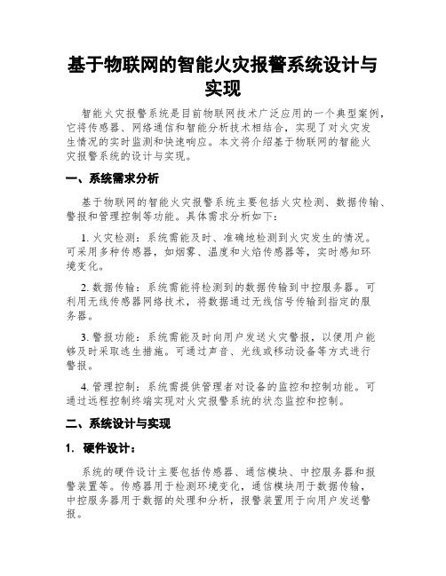 基于物联网的智能火灾报警系统设计与实现