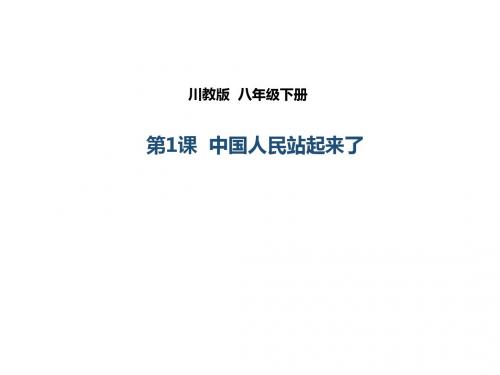 川教版八年级下册 第1课 中国人民站起来了(课件) (共40张PPT)