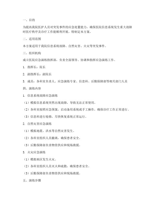 医院系统应急演练实施方案