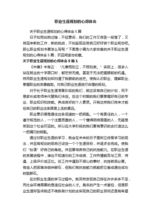 关于职业生涯规划的心得体会5篇