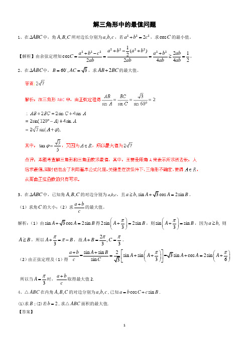 (完整版)解三角形中的最值问题