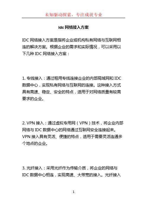 idc网络接入方案