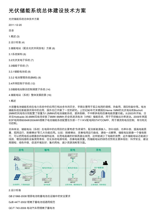 光伏储能系统总体建设技术方案