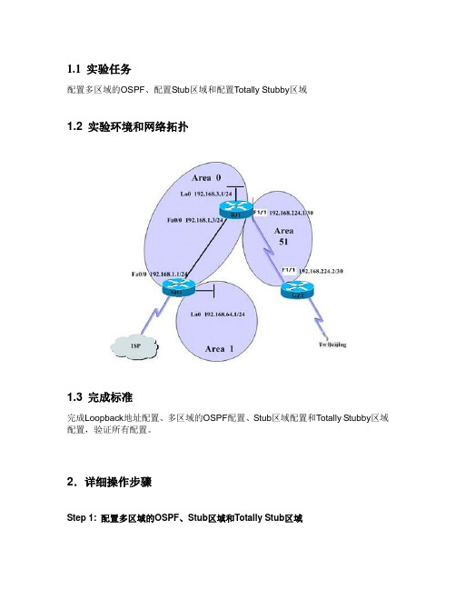 OSPF多域实验报告