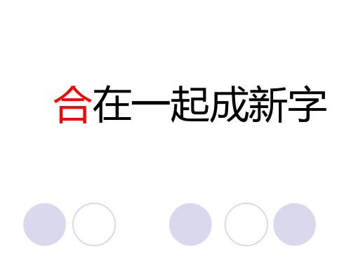 一年级下册语文课件-第1单元 识字2 合在一起成新字课件∣语文S版(X) (共30张PPT)