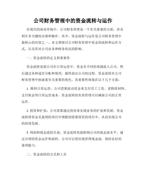 公司财务管理中的资金流转与运作