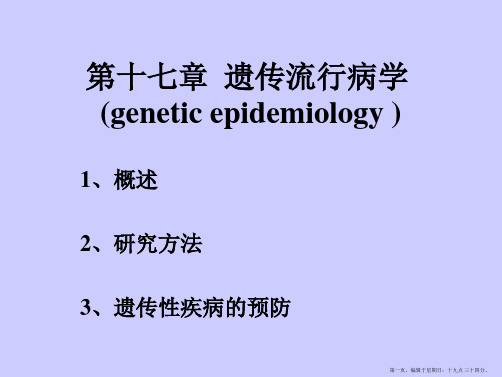 第二十八章遗传流行病学geneticepidemiology