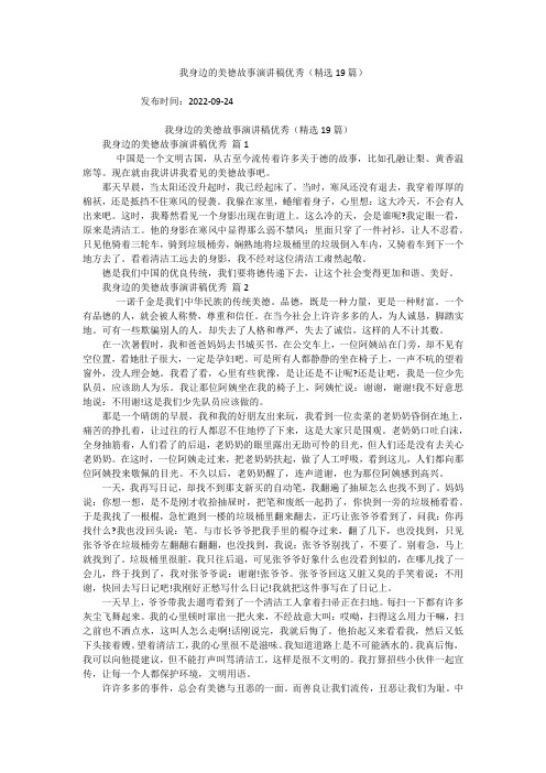 我身边的美德故事演讲稿优秀(精选19篇)