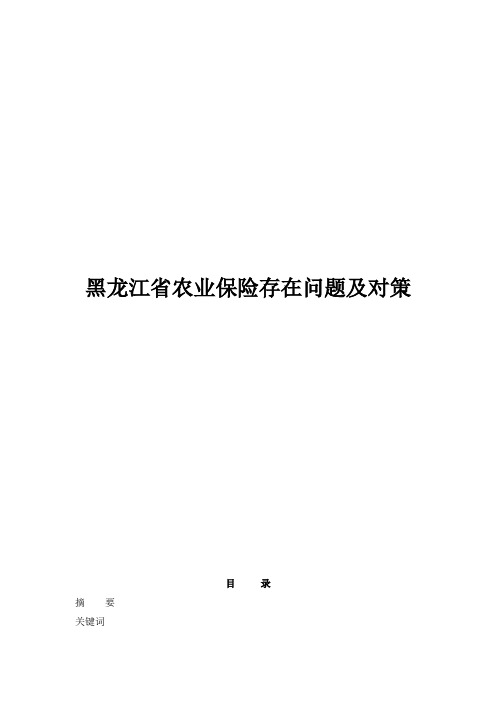 黑龙江省农业保险存在的问题及对策