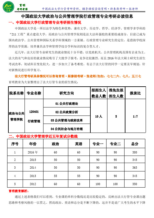 2017年中国政法大学行政管理专业考研真题学长笔记参考书考点-育明考研考博