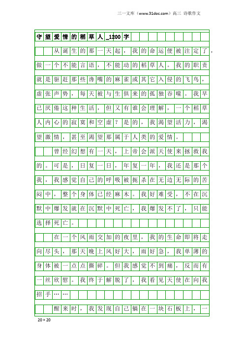 高三诗歌作文：守望爱情的稻草人_1200字