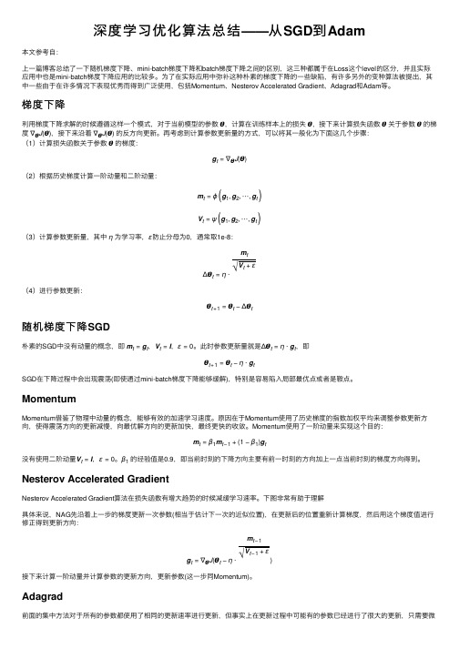 深度学习优化算法总结——从SGD到Adam