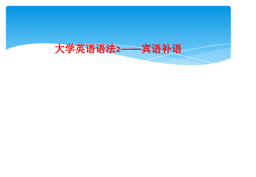 大学英语语法2——宾语补语