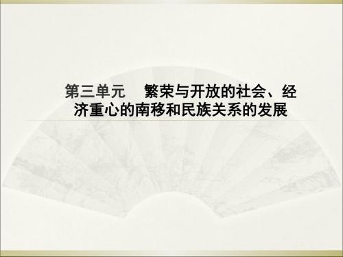 2015中考历史繁荣与开放的社会、经济重心的南移复习全面版