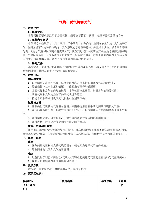 高中地理 第二章 地球上的大气 2.2 气旋、反气旋和天气教案 新人教版必修1