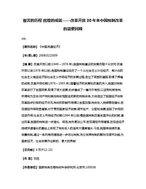 艰苦的历程 辉煌的成就——改革开放30年来中国税制改革的简要回顾