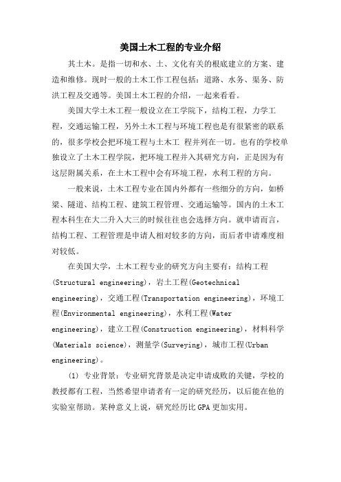 美国土木工程的专业介绍.doc