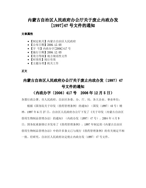 内蒙古自治区人民政府办公厅关于废止内政办发[1997]47号文件的通知