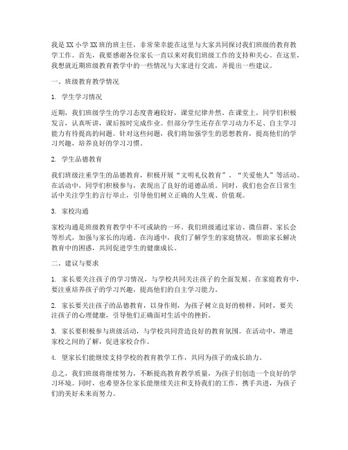 小学班教导会教师发言稿